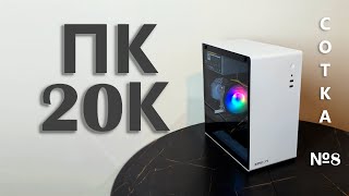 ИГРОВОЙ ПК на RYZEN за 20К | Сотка №8