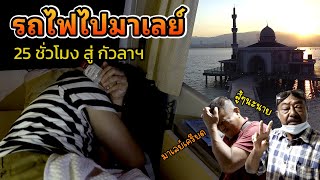 25 ชั่วโมง บนรถไฟ ไปกัวลาฯ | นั่งรถไฟ ไปมาเลเซีย | กวนป่วนเที่ยว EP.16 ตอนที่ 1