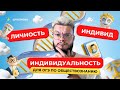 Личность и индивид для ОГЭ по обществознанию