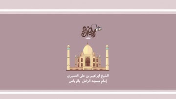 ابراهيم العسيري أجمل التلاوات (فستذكرون ماأقول لكم وأفوض أمري إلى الله .. )