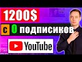 1200$ на Ютубе БЕЗ ПОДПИСЧИКОВ | Как заработать на Youtube БЕЗ монетизации?