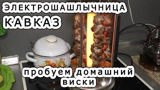СЭМОВАР. Электро шашлычница КАВКАЗ. Пробуем домашний виски. СЭМОВАР. Электро шашлычница КАВКАЗ. Пробуем домашний виски.