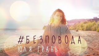 Юля Грань - Без повода (премьера клипа, 2018)