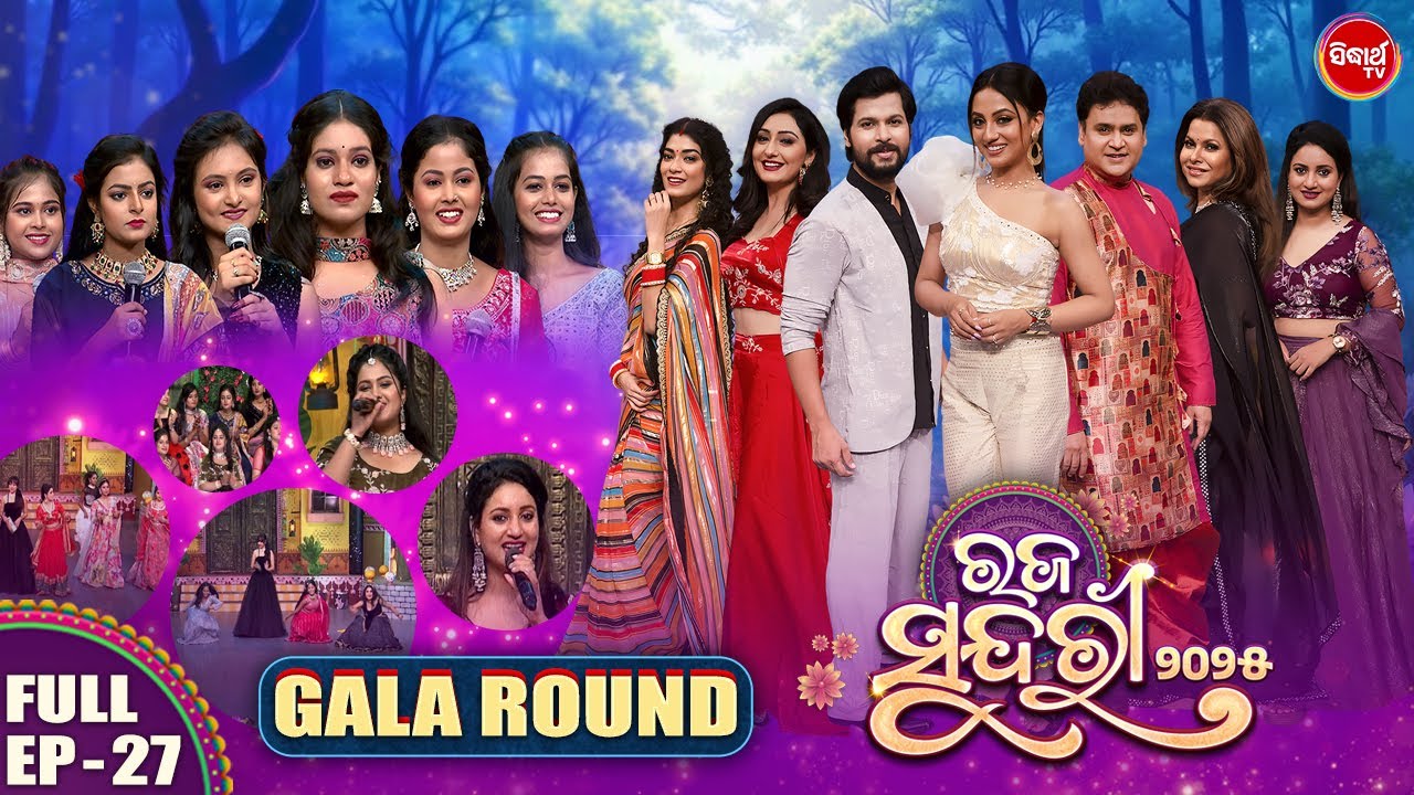 Raja Sundari 2025 -ରଜ ସୁନ୍ଦରୀ - Season 5 | EP -27 | Reality Show | Riya,Pupindar,Deepak |Sidharth TV