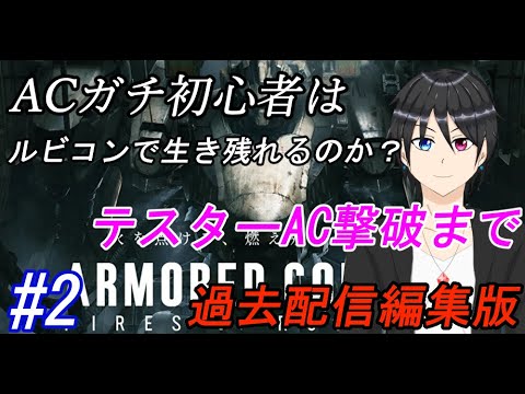 【AC6】ACガチ初心者はルビコンで生き残れるのか？(1周目)#2(過去配信編集版)【アーマードコア6/個人勢Vtuber/実況/高嶺秋奈】