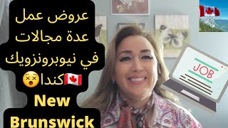 عاجل فرصتك للعمل والهجرة لكندا باسهل طريقة New Brunswick Easy   Canada recruitment