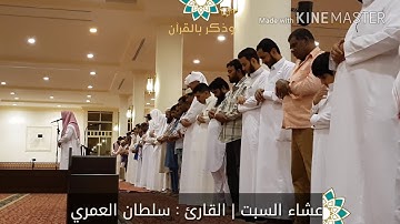 ترتيل خاشع لسورة القارعة | عشاء السبت | القارئ سلطان العمري