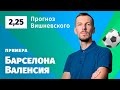 Барселона – Валенсия. Прогноз Вишневского