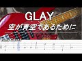 【TAB譜付ベース】GLAY(グレイ)-  空が青空であるために テレビアニメ「ダイヤのA act II」オープニングテーマ【弾いてみた・ベースカバー】BassCover
