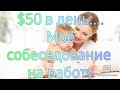 575. Почти круглосуточная няня за $50 в день🤔