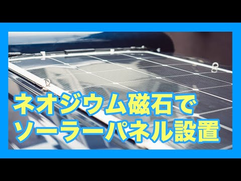 【車中泊DIY】ソーラーパネルをネオジウム磁石で軽自動車の屋根に固定！suaoki 150W太陽光パネル＆G500ポータブルバッテリー