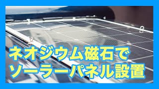 年版 フレキシブルソーラーパネルをネオジウム磁石で車の屋根に固定 太陽光発電でオフグリッドキャンプ車中泊 Photographer In Kyoto And Tokyo 写真家 通訳案内士 気象予報士 其田有輝也の公式サイト Haletoke Halegraph