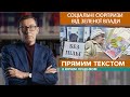 Соціальний зашморг: влада скасовує пільги та не виплачує субсидії | ПРЯМИМ ТЕКСТОМ з Ю. Луценком#16