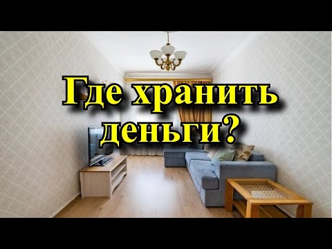 Где нужно хранить деньги в доме, ? чтобы они умножались.