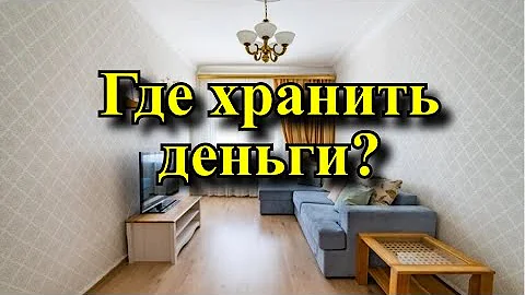 Где нужно хранить деньги в доме, 💰 чтобы они умножались.