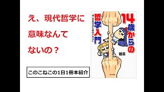 哲学入門書として最適！！『14歳からの哲学入門』を紹介（年間500冊の読書家このこねこの1日1冊本紹介）