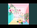 エママエ