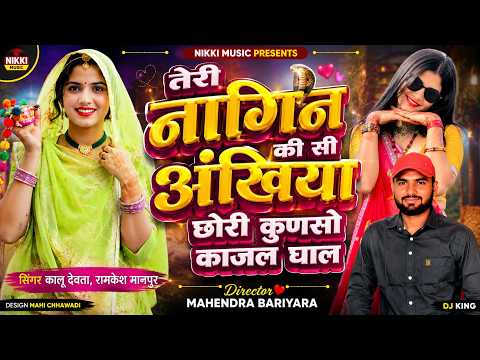 वायरल सॉग | तेरी नागिन की सी अंखिया छोरी कुणसो काजल घाल | singer kr devta new song 2026, Kalu Devta