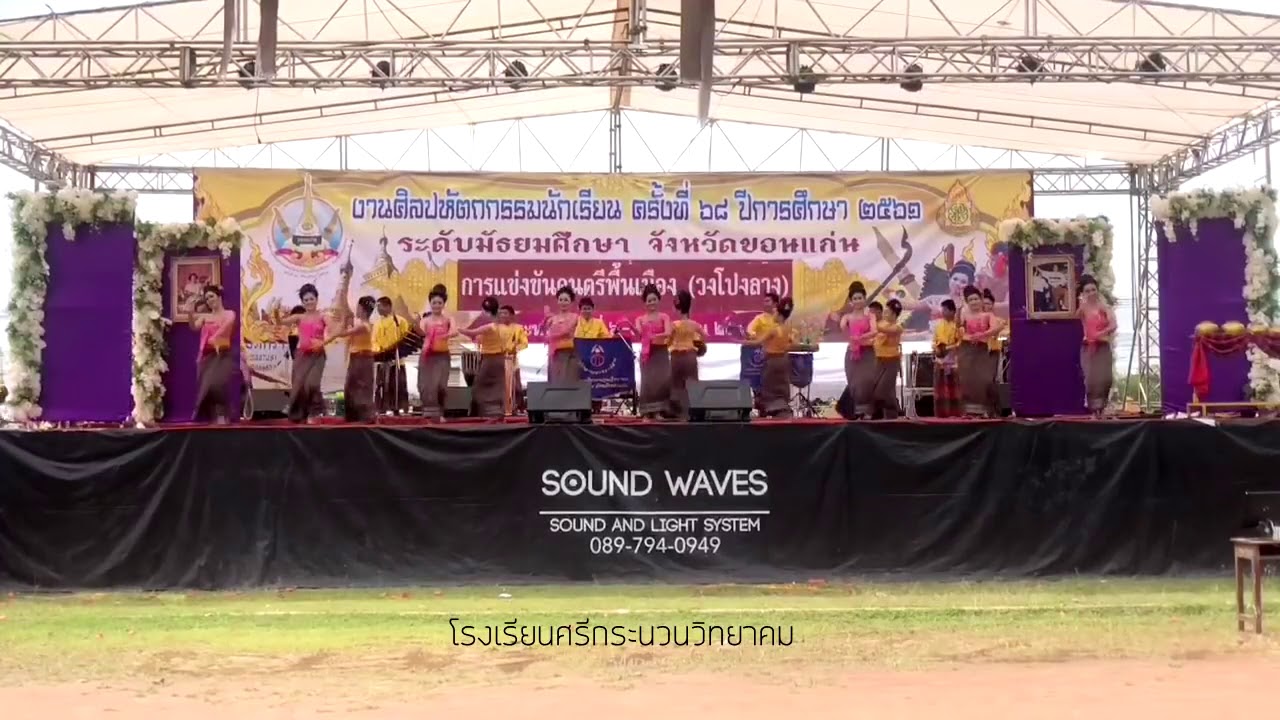วงโปงลางออนซอนอีสาน โรงเรียนศรีกระนวนวิทยาคม