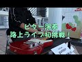 初挑戦!♪ ピター演奏 ♪ 路上ライブ ♪ 2025/11/24