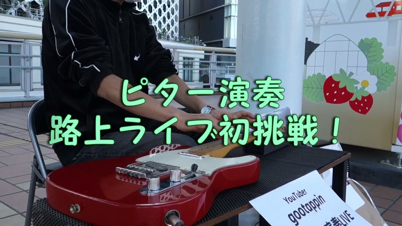 初挑戦!♪ ピター演奏 ♪ 路上ライブ ♪ 2025/11/24