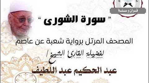سورة الشورى | المصحف المرتل برواية شعبة عن عاصم | الشيخ عبد الحكيم عبد اللطيف