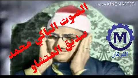 الصوت الباكي (سورة القارعة) الشيخ محمد صديق المنشاوي##