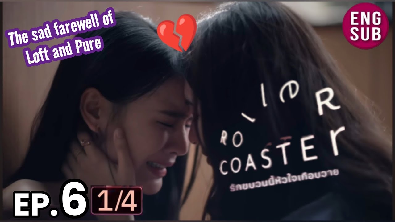 Roller Coaster the Series EP 6 [1/6] The sad farewell of Loft and Pure 😭 รัก ขบวนนี้หัวใจเกือบวาย