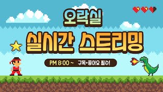 리니지2m 내일, 오브랑 단검 리뉴얼 공개되는거 맞지?😲레이븐2 찍먹은 1시간만에 런🔥 5월 30일 실시간 방송