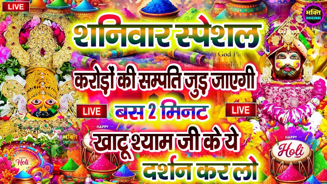 खाटू श्याम बाबा 24 घंटे के अंदर जिंदगी बदल देंगे बस मकान दुकान में ये चला कर छोड़ देना KHATUSHYAM JI