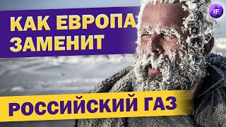 Европа без российского газа: возможно ли эмбарго? / Энергоресурсы