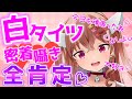 【タイツASMR】全肯定しながらあなたを癒します♡白タイツすりすり＆囁き配信【Vtuber/足フェチ/太もも/耳はむ/囁き/耳ふー/吐息】