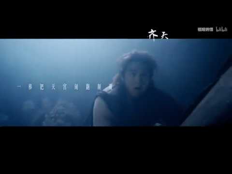 【祖婭納惜】齊天