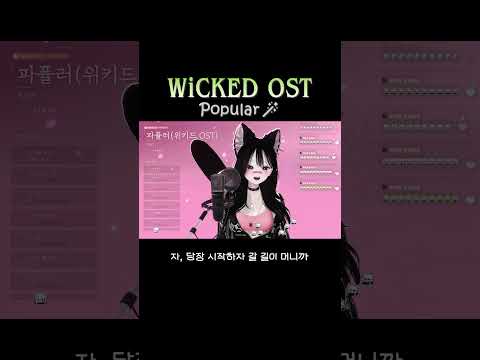 파퓰러 (위키드 OST) Cover 아마네메이 #커버곡 #뮤지컬