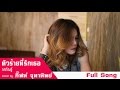 ตัวร้ายที่รักเธอ - ทศกัณฐ์「Cover by กิ๊ฟท์ จุฑาทิพย์」