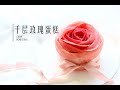 千层玫瑰蛋糕Mille Crepes Rose Cake