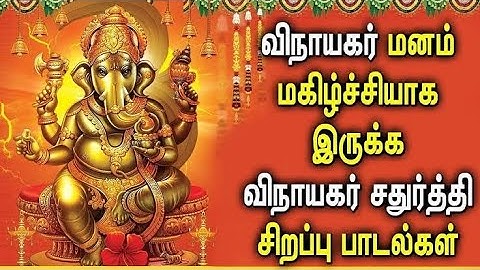 விநாயகர் சதுர்த்தி சிறப்பு பாடல்கள் காணத்தவறாதீர்கள் |Vinayagar SPL songs collection jockboks songs