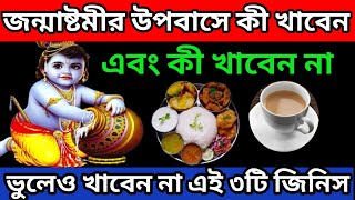 জন্মাষ্টমীর উপবাসে কী খাবেন ও কী খাবেন না|জন্মাষ্টমী তে ভুলেও খাবে না এই ৩টি জিনিস/janmashtami 2024