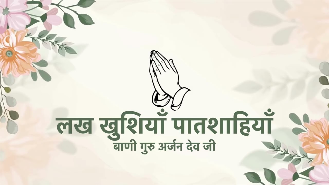 Lakh Khushiyan Patshahiyan | Bani Guru Arjun Dev Ji | Radha Soami Naam Simran