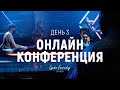 Онлайн конференция | 21 февраля 2021