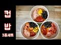 [랜선제자] 추억의 맛 “노량진컵밥” 3종 세트