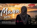 НОВАЯ ПЕСНЯ 2026 МАМА 