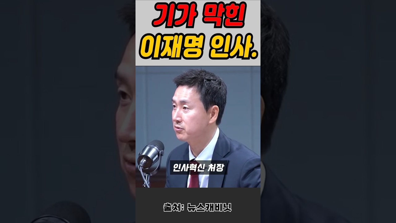 정말 X판인 이재명 정부 인사 스타일#Shorts