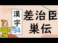Japanese KANJI 94 差治臣巣伝 Stroke order and meaning