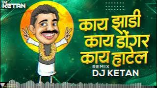 काय झाडी काय डोंगर काय हॉटेल Dj Song। Kay Jhadi Kay Dongar Kay Hotel Dj Song । DJ Ketan Remix