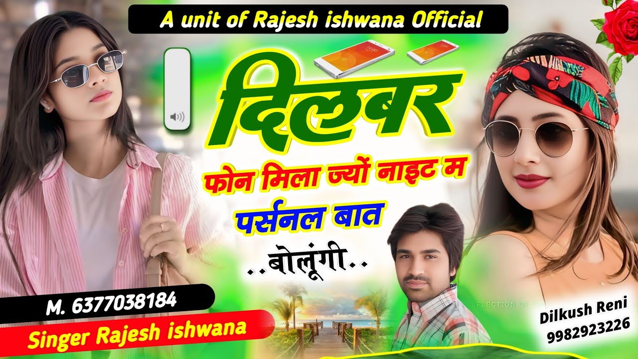 लव स्टोरी धमाकेदार सोंग!!दिलबर फोन मिलाज्यो नाइट म पर्सनल बात बोलूंगी!!सिंगर राजेश ईशवाणा