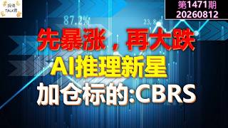 ✨【投资TALK君1471期】先暴涨,再大跌!AI推理新星,加仓标的:CBRS✨20260812#CPI #nvda #美股 #投资 #英伟达 #ai #特斯拉