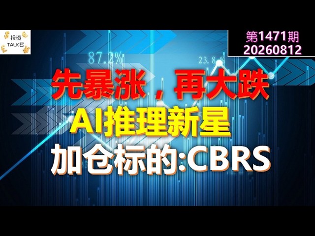 ✨【投资TALK君1471期】先暴涨，再大跌！AI推理新星，加仓标的：CBRS✨20260812#CPI #nvda #美股 #投资 #英伟达 #ai #特斯拉