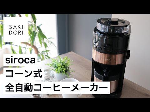 レビュー】忙しい朝も本格的なコーヒーを味わえるシロカの