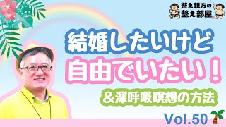 整え親方の整え部屋 No.050「結婚したいけど自由でいたい！＆深呼吸瞑想の方法」